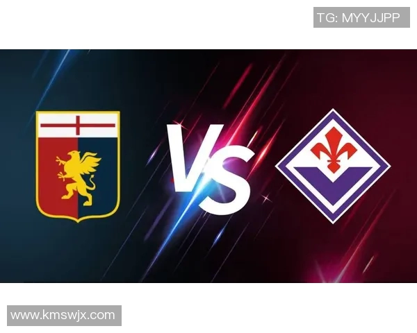 佛罗伦萨与热那亚对决分析及双方近期状态评估